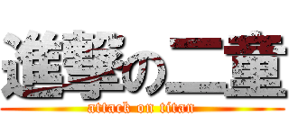 進撃の二童 (attack on titan)