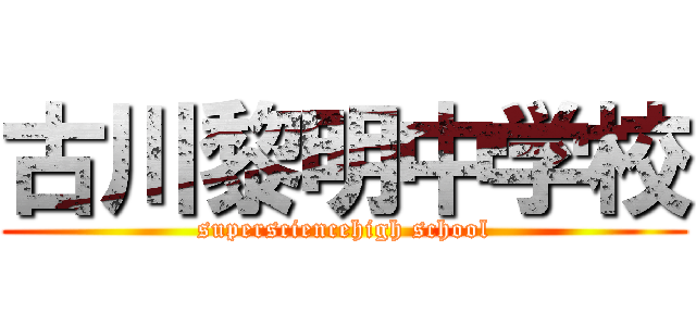 古川黎明中学校 (supersciencehigh school)