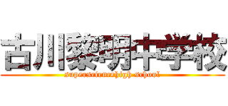 古川黎明中学校 (supersciencehigh school)