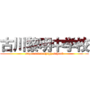 古川黎明中学校 (supersciencehigh school)