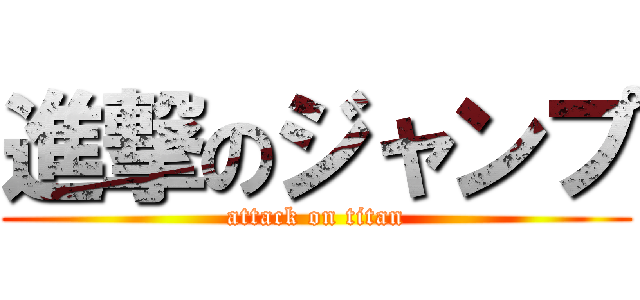 進撃のジャンプ (attack on titan)