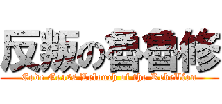 反叛の魯魯修 (Code Geass Lelouch of the Rebellion)