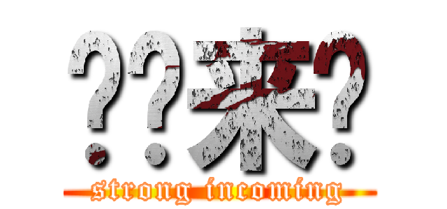 强势来袭 (strong incoming)