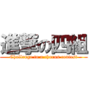 進撃の四組 (Challenge to a chorus contest)