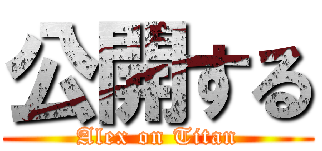 公開する (Alex on Titan)