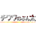 チワワのぶん太 ()