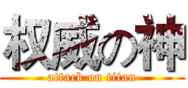 权威の神 (attack on titan)