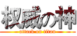 权威の神 (attack on titan)
