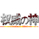 权威の神 (attack on titan)