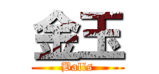 金玉 (Balls)