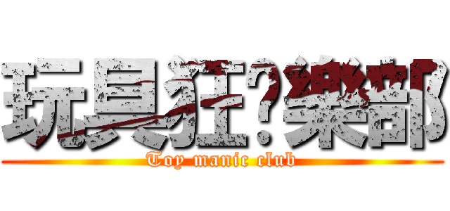 玩具狂俱樂部 (Toy manic club)