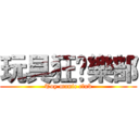 玩具狂俱樂部 (Toy manic club)