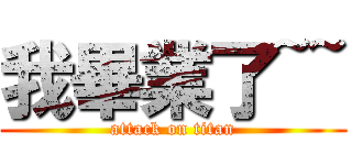 我畢業了~~ (attack on titan)