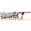 我畢業了~~ (attack on titan)