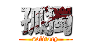 孤獨 (solitary)