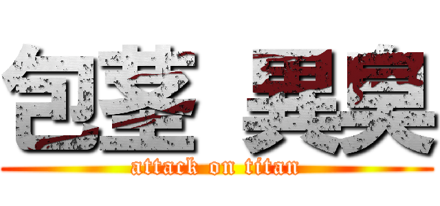 包茎 異臭 (attack on titan)