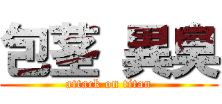 包茎 異臭 (attack on titan)