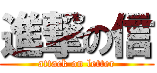 進撃の信 (attack on letter)