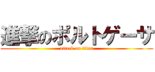 進撃のポルトゲーサ (attack on titan)