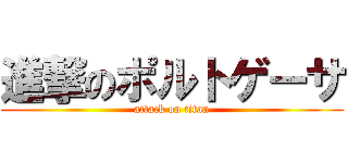 進撃のポルトゲーサ (attack on titan)