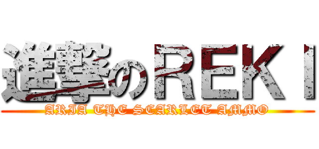 進撃のＲＥＫＩ (ARIA THE SCARLET AMMO)