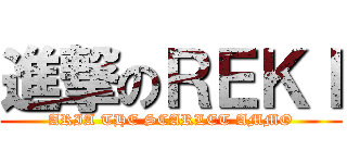 進撃のＲＥＫＩ (ARIA THE SCARLET AMMO)