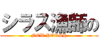 シラス漁師の (NEW PORSH)