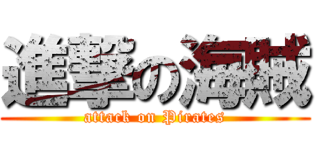 進撃の海賊 (attack on Pirates)