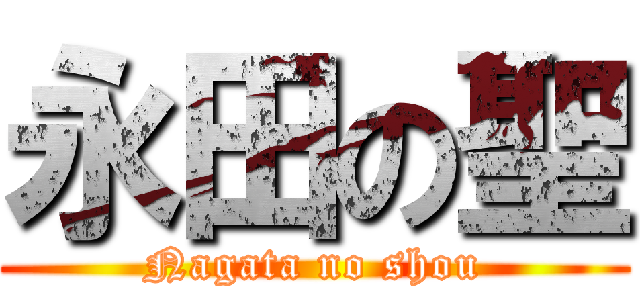 永田の聖 (Nagata no shou)