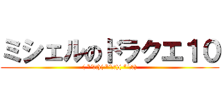 ミシェルのドラクエ１０ (( *´艸｀)( *´艸｀)( *´艸｀))