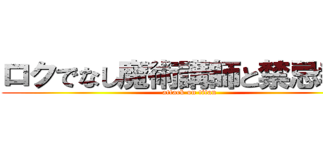 ロクでなし魔術講師と禁忌教典 (attack on titan)