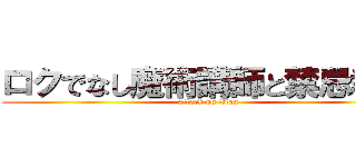 ロクでなし魔術講師と禁忌教典 (attack on titan)