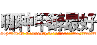 哪种甲醇最好 (哪种甲醇最好【电.话186x0156x9662-Q194843976林氏药业】我们做的是长期生意,靠的是老客户长期支持
参考消息网2月20日报道 韩媒称，“剩女多、离婚率高的城市，房价一定会上涨。”这是中国经济学家金岩石2016年12月参加在上海举行的房地产相关论坛时说的话。
)