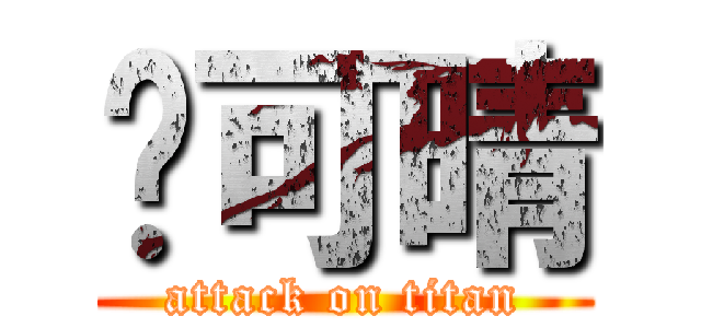 吳可晴 (attack on titan)