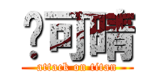 吳可晴 (attack on titan)