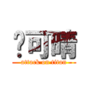 吳可晴 (attack on titan)