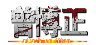 曾博正 (attack on titan)