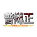 曾博正 (attack on titan)