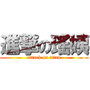 進撃の瑤姨 (attack on titan)