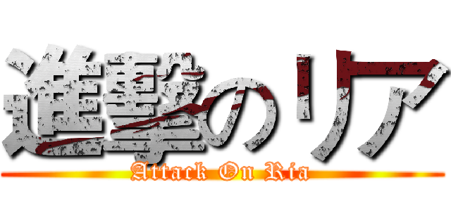 進擊のリア (Attack On Ria)