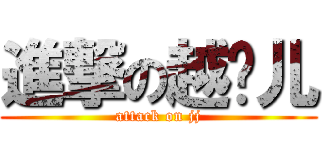 進撃の越鸡儿 (attack on jj)