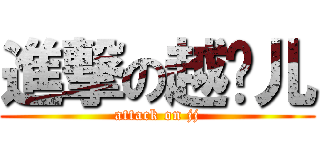 進撃の越鸡儿 (attack on jj)