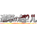 進撃の越鸡儿 (attack on jj)