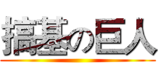 搞基の巨人 ()