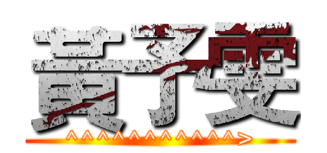 黃予雯 (^^^^^^^^^^^>)