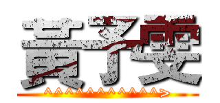 黃予雯 (^^^^^^^^^^^>)