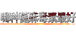 哪种蓖麻毒素最好 (哪种蓖麻毒素最好【电.话186x0156x9662-Q194843976林氏药业】我们做的是长期生意,靠的是老客户长期支持
参考消息网2月20日报道 韩媒称，“剩女多、离婚率高的城市，房价一定会上涨。”这是中国经济学家金岩石2016年12月参加在上海举行的房地产相关论坛时说的话。
)