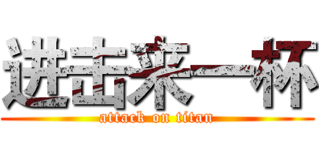 进击来一杯 (attack on titan)