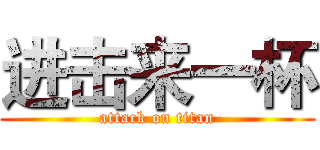 进击来一杯 (attack on titan)