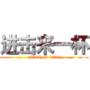 进击来一杯 (attack on titan)